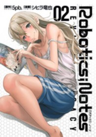 ヤングジャンプコミックスウルトラ<br> Ｒｏｂｏｔｉｃｓ；Ｎｏｔｅｓ　ＲＥＶＩＶＡＬ　ＬＥＧＡＣＹ 〈０２〉