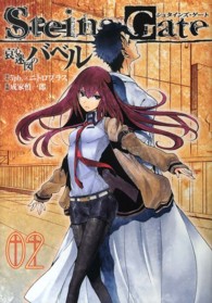 ヤングジャンプコミックスウルトラ<br> Ｓｔｅｉｎｓ；Ｇａｔｅ哀心迷図のバベル 〈０２〉