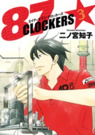 ８７ＣＬＯＣＫＥＲＳ 〈３〉 ヤングジャンプコミックス改