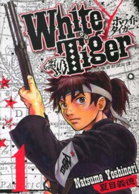 Ｗｈｉｔｅ　Ｔｉｇｅｒ～白虎隊西部開拓譚～ 〈１〉 ヤングジャンプコミックスＧＪ