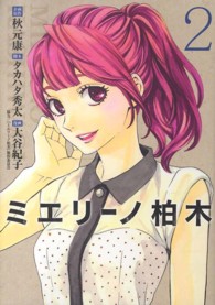 ヤングジャンプコミックス<br> ミエリーノ柏木 〈２〉