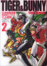 ＴＩＧＥＲ　＆　ＢＵＮＮＹ　ＴＨＥ　ＣＯＭＩＣ 〈２〉 ヤングジャンプコミックス