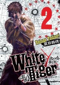 Ｗｈｉｔｅ　Ｔｉｇｅｒ～白虎隊西部開拓譚～ 〈２〉 ヤングジャンプコミックスＧＪ