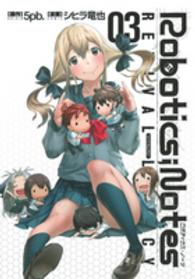 Ｒｏｂｏｔｉｃｓ；Ｎｏｔｅｓ　ＲＥＶＩＶＡＬ　ＬＥＧＡＣＹ 〈０３〉 ヤングジャンプコミックスウルトラ