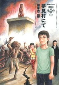 妖怪ハンター稗田の生徒たち 〈１〉 夢見村にて ヤングジャンプコミックスウルトラ