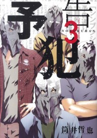 予告犯 〈３〉 ヤングジャンプコミックス改