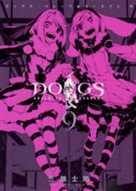 ＤＯＧＳ　ＢＵＬＬＥＴＳ　＆　ＣＡＲＮＡＧＥ 〈９〉 ヤングジャンプコミックスウルトラ