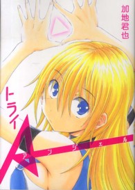 トライＡンジェル ヤングジャンプコミックス