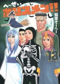 ヤングジャンプコミックス<br> へ～せいポリスメン！！ 〈１３〉