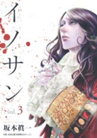 ヤングジャンプコミックス<br> イノサン 〈３〉