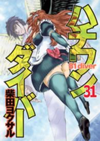 ハチワンダイバ－ 31 / 柴田ヨクサル - 紀伊國屋書店ウェブストア