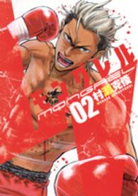 ヤングジャンプコミックス<br> モングレル 〈０２〉