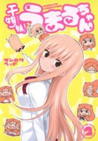 ヤングジャンプコミックス<br> 干物妹！うまるちゃん 〈２〉