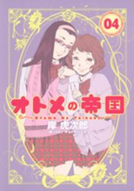 ヤングジャンプコミックスＧＪ<br> オトメの帝国 〈０４〉