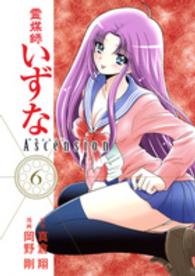 ヤングジャンプコミックスＧＪ<br> 霊媒師いずなＡｓｃｅｎｓｉｏｎ 〈６〉