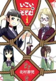 いこいのそどむ 〈１〉 ヤングジャンプコミックスＧＪ