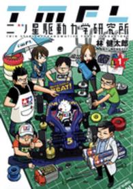 ヤングジャンプコミックス<br> 二ツ星駆動力学研究所 〈１〉