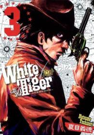 Ｗｈｉｔｅ　Ｔｉｇｅｒ～白虎隊西部開拓譚～ 〈３〉 ヤングジャンプコミックスＧＪ