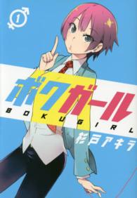 ヤングジャンプコミックス<br> ボクガール 〈１〉