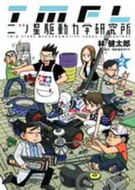 ヤングジャンプコミックス<br> 二ツ星駆動力学研究所 〈２〉