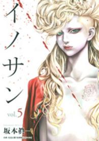 ヤングジャンプコミックス<br> イノサン 〈５〉