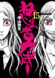 ヤングジャンプコミックス<br> ねじまきカギュー 〈１５〉