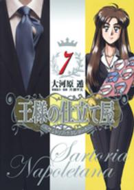 王様の仕立て屋～サルトリア・ナポレターナ～ 〈７〉 ヤングジャンプコミックスＧＪ