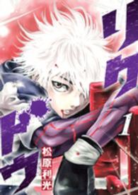 ヤングジャンプコミックス<br> リクドウ 〈１〉