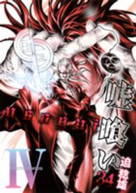 ヤングジャンプコミックス<br> 嘘喰い 〈３４〉