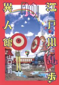 江戸川乱歩異人館 〈１０〉 ヤングジャンプコミックスＧＪ