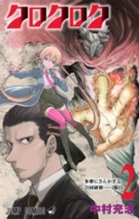 クロクロク 〈２〉 ジャンプコミックス