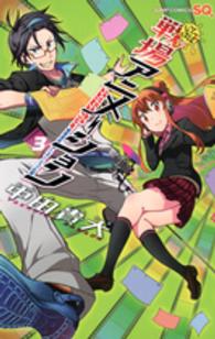 戦場アニメーション 〈３〉 - 戦場高校アニメーション制作部 ジャンプコミックス　ＳＱ．