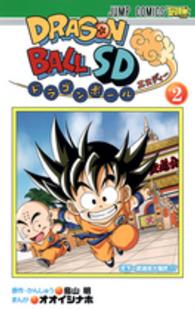 ドラゴンボールＳＤ 〈２〉 天下一武道会大騒然！！！ ジャンプコミックス　最強ジャンプ