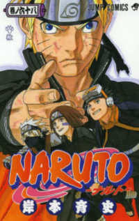 ジャンプコミックス<br> ＮＡＲＵＴＯ 〈巻ノ６８〉 轍