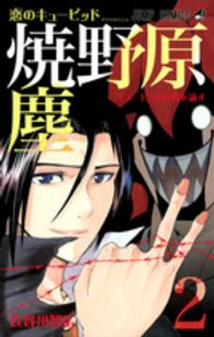 恋のキューピッド焼野原塵 〈２〉 ジャンプコミックス
