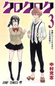 クロクロク 〈３〉 ジャンプコミックス