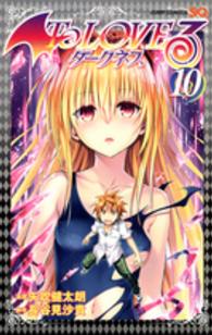 ジャンプコミックス　ＳＱ．<br> Ｔｏ　ＬＯＶＥるダークネス 〈１０〉
