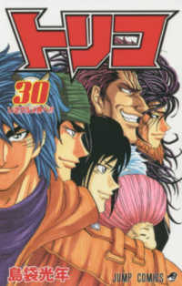 ジャンプコミックス<br> トリコ 〈３０〉