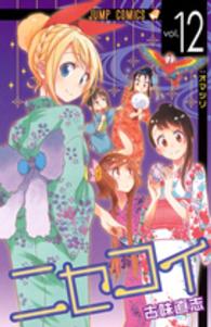 ジャンプコミックス<br> ニセコイ 〈１２〉