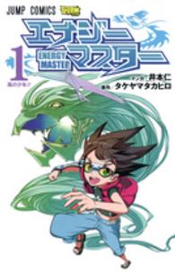 エナジーマスター 〈１〉 ジャンプコミックス　最強ジャンプ