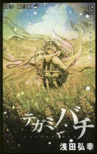 ジャンプコミックス<br> テガミバチ 〈１８〉