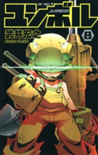 ジャンプコミックス<br> ユンボルーＪＵＭＢＯＲ－ 〈８〉