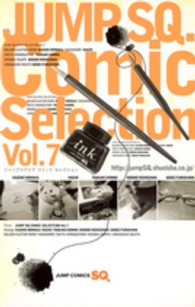 ジャンプＳＱ．Ｃｏｍｉｃ　Ｓｅｌｅｃｔｉｏｎ 〈７〉 ジャンプコミックス　ＳＱ．