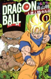 ＤＲＡＧＯＮ　ＢＡＬＬ 〈人造人間・セル編　１〉 - フルカラー ジャンプ・コミックス