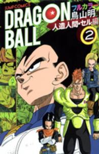 ジャンプ・コミックス<br> ＤＲＡＧＯＮ　ＢＡＬＬ 〈人造人間・セル編　２〉 - フルカラー