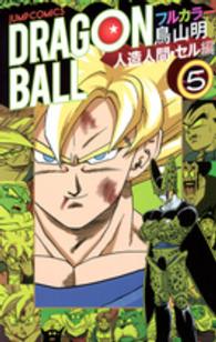 ＤＲＡＧＯＮ　ＢＡＬＬ 〈人造人間・セル編　５〉 - フルカラー ジャンプ・コミックス