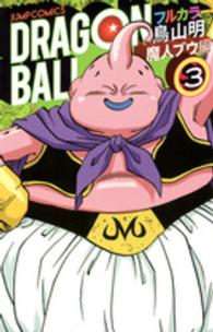 ジャンプ・コミックス<br> ＤＲＡＧＯＮ　ＢＡＬＬ 〈魔人ブウ編　３〉 - フルカラー