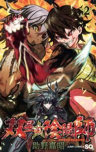 ジャンプコミックス　ＳＱ．<br> 双星の陰陽師 〈２〉