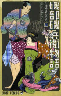 ジャンプコミックス<br> 磯部磯兵衛物語～浮世はつらいよ～ 〈２〉