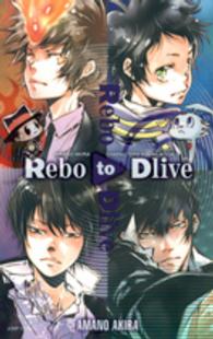 Ｒｅｂｏ　ｔｏ　Ｄｌｉｖｅ - 天野明キャラクターズビジュアルブック ジャンプ・コミックス